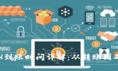 小狐钱包ETH到账时间详解：从转账到确