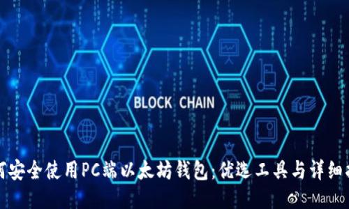 如何安全使用PC端以太坊钱包：优选工具与详细指南