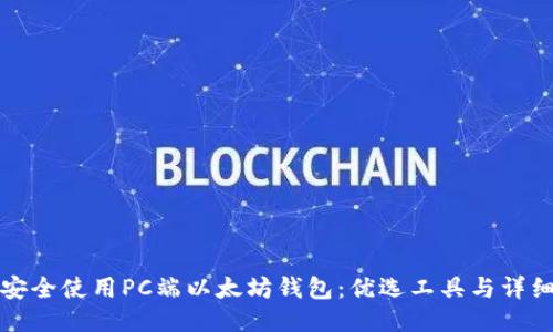 如何安全使用PC端以太坊钱包：优选工具与详细指南