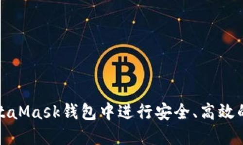如何在MetaMask钱包中进行安全、高效的转账操作