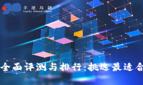 2023年比特币钱包APP全面评测与排行：挑选最适合你的数字资产管理工具