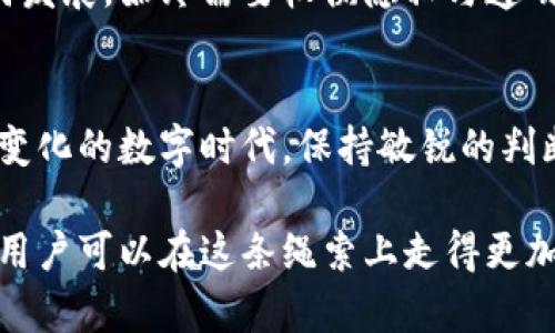   区块链钱包的隐私真相：它是否真的能够保持匿名？ / 
 guanjianci 区块链钱包, 匿名性, 保护隐私, 加密货币 /guanjianci 

引言：区块链技术的双刃剑
随着加密货币的普及，越来越多的人开始关注区块链钱包的隐私及其匿名性。区块链技术的核心理念是去中心化和透明性，这使得每一笔交易都可以在链上被追踪和验证。然而，这种透明性是否意味着用户的身份和交易信息都是公开的？在这样一个充满矛盾的背景下，我们需要深入探讨区块链钱包的匿名性，以便更好地理解其对用户隐私的影响。

区块链钱包的基础知识
首先，我们需要了解什么是区块链钱包。区块链钱包是用于存储和管理加密货币的数字工具。它可以分为两大类：热钱包和冷钱包。热钱包通常是在线的，便于快速交易，但相对安全性较低；冷钱包则是离线存储，虽然使用不便，但安全性更高。用户通过这些钱包管理他们的私钥和公钥，从而进行加密货币的接收和发送。

匿名性与隐私：概念解析
在讨论区块链钱包的匿名性时，我们需要明确几个概念。首先，