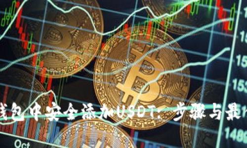 如何在TP钱包中安全添加USDT: 步骤与最佳实践指南