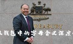 小狐钱包中的字母含义深度解析