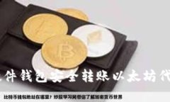 使用Ledger硬件钱包安全转账以太坊代币的全面指