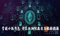 掌握小狐钱包：详尽的测试教程及视频指南