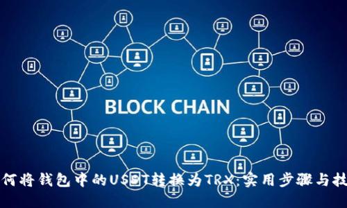 如何将钱包中的USDT转换为TRX：实用步骤与技巧