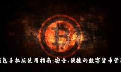 小狐钱包手机版使用指南：安全、便捷