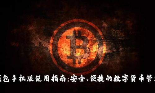 小狐钱包手机版使用指南：安全、便捷的数字货币管理体验