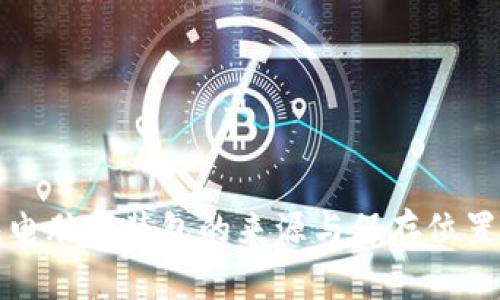 小狐钱包电脑安装包的来源与保存位置详细解析