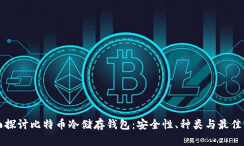 全面探讨比特币冷储存钱包：安全性、种类与最佳实践
