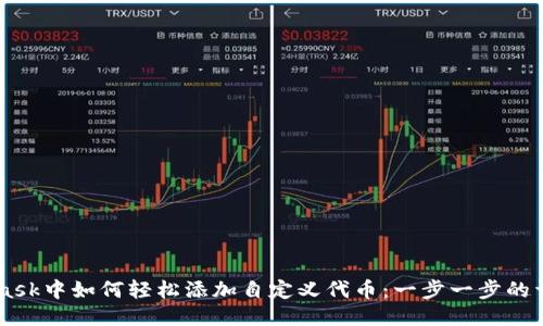 Metamask中如何轻松添加自定义代币：一步一步的详细指南