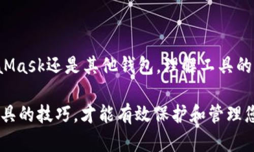   MetaMask：数字资产管理的首选钱包还是风险陷阱？ / 
 guanjianci MetaMask, 数字钱包, 加密货币, 安全性 /guanjianci 

引言：数字时代的财富管理工具
在当今这个数字经济蓬勃发展的时代，数字资产的管理显得尤为重要。无论是投资加密货币，还是参与区块链项目，选择一个可靠的钱包是实现资产安全与有效管理的关键。在众多数字钱包中，MetaMask凭借其便捷的使用体验和强大的功能，受到了广泛关注与使用。然而，MetaMask究竟是一款值得信赖的钱包，还是潜藏着隐患的风险工具？本文将从多个角度深入探讨MetaMask的优缺点，帮助用户做出明智的决策。

什么是MetaMask？
MetaMask是一款广受欢迎的加密钱包应用，它的主要功能是管理数字资产和与去中心化应用（DApp）进行互动。作为一种浏览器扩展程序，MetaMask可以在Chrome、Firefox等主流浏览器中轻松安装，使用户能够在不离开浏览器的情况下进行加密货币交易及简单的区块链交互。
用户可以通过MetaMask创建自己的以太坊（Ethereum）钱包，存储和管理以太币（ETH）及其它基于ERC-20标准的代币。此外，MetaMask还提供了一站式的DApp浏览体验，让用户能够直接通过钱包访问各种去中心化金融（DeFi）服务、NFT市场以及其他区块链应用。

MetaMask的优势
在众多加密钱包中，MetaMask有一些明显的优势，这使其成为许多投资者和区块链爱好者的首选：

h41. 用户友好的界面/h4
MetaMask拥有简洁直观的用户界面，新手用户可以轻松上手。设置过程简单明了，用户只需安装浏览器扩展，按照提示完成钱包创建即可。整个过程不需要复杂的技术背景，即使是对区块链一窍不通的人也能够快速掌握使用方法。

h42. 多币种支持/h4
虽然MetaMask最初是为了支持以太坊及其生态系统中的代币而设计的，但它已经扩展了对其他区块链的支持。用户不仅可以管理以太坊，还可以通过网络桥接功能访问其他链上的资产，极大地丰富了用户的投资组合选择。

h43. 强大的安全性措施/h4
在安全性方面，MetaMask采取了一系列措施来保护用户的资产。例如，用户的私钥存储在本地设备中，而非服务器上，确保交易签名及数据尽可能安全。此外，MetaMask还允许用户设置密码和助记符，增加了保护层。

h44. DApp集成便利性/h4
MetaMask的另一个显著优势在于其与DApp的无缝连接。用户可以直接通过钱包访问各种去中心化平台，如去中心化交易所（DEX）、借贷平台、NFT市场等，降低了用户在多个平台之间切换的复杂性。

潜在的风险与不足
然而，尽管MetaMask的优势明显，用户在使用过程中也需要警惕一些潜在的风险和不足：

h41. 钓鱼攻击的风险/h4
由于MetaMask作为热门的钱包应用，吸引了大量的黑客和诈骗者。用户需谨慎识别浏览器中的钓鱼网站和假冒DApp，确保只连接正规平台。黑客有时会通过伪装成MetaMask的方式进行钓鱼，从而盗取用户的私钥和资产。

h42. 依赖于网络连接/h4
作为一款浏览器扩展，如果用户的网络连接不稳定，可能会影响交易的处理速度和体验。网络延迟可能导致交易确认时间延长，从而影响用户的决策。对于某些需要迅速反应的投资机会，网络的依赖性可能成为一个压力因素。

h43. 私钥管理挑战/h4
虽然MetaMask的设计强调安全性，但私钥的管理依然是用户的一大挑战。一旦用户遗失私钥或助记符，便无法恢复钱包中的资产，因此用户必须非常重视对私钥的保密和安全存储。

使用MetaMask的最佳实践
为了最大化地利用MetaMask的优势并尽量减少潜在的风险，用户可以遵循以下最佳实践：

h41. 务必购买官方渠道的扩展/h4
确保从官方渠道下载MetaMask扩展，避免在不明来源的网站上下载安装，减少被钓鱼攻击的几率。

h42. 设置强密码/h4
在创建钱包时，请务必设置一个强而独特的密码，并且不要与其他账户使用相同的密码。此外，定期更改密码也是良好的安全习惯。

h43. 定期备份私钥和助记符/h4
使用MetaMask后，立刻备份你的私钥和助记符，将其保存在安全的地方。可以选择纸质保管或加密存储，确保在需要时能够顺利找回。

h44. 学习网络安全基本知识/h4
增强个人的网络安全知识，了解钓鱼攻击、恶意软件和其他网络威胁的运作方式，将有助于用户更安全地使用MetaMask。

MetaMask与其他钱包的比较
在进行钱包选择时，了解MetaMask与其他数字钱包的优劣势有助于用户做出决策。以下是MetaMask与其他居民钱包（如Trust Wallet、Coinbase Wallet）的对比：

h41. 交易费用/h4
MetaMask在进行以太坊交易时，用户需支付网络费用（Gas Fees）。相比之下，其他一些钱包或许会提供更低的交易费用或者参与某些免手续费活动，用户需权衡选择。

h42. 易用性与功能性/h4
虽然Trust Wallet也非常易用，但MetaMask因其强大的DApp集成功能而更受开发者青睐。对于更偏向于使用去中心化应用的用户，MetaMask可能是更好的选择。

h43. 存储方式/h4
与一些集中式钱包不同，MetaMask的钱包属性是非托管的。用户完全控制自己的私钥，而不需要依赖第三方服务。虽然这增加了用户的责任感，但同时也提供了更多的安全性。

结束语：据理而行的选择
总的来说，MetaMask作为一款数字钱包，在功能、用户体验和安全性等方面表现出了显著的优势。然而，用户也必须对潜在风险有清晰的认识，并采取适当的措施来保障资产安全。无论选择MetaMask还是其他钱包，理解工具的功能和使用方式是每个数字资产持有者的必修课。在这一不断演化的数字世界中，做出明智的选择，将为未来的投资之路铺平道路。 

通过对MetaMask优势与风险的全面分析，我们希望能够帮助用户更深入地理解这一工具，从而做出更符合自己需求的选择。在数字资产管理的路上，了解自己的需求、风险承受能力以及使用工具的技巧，才能有效保护和管理您的数字财富。