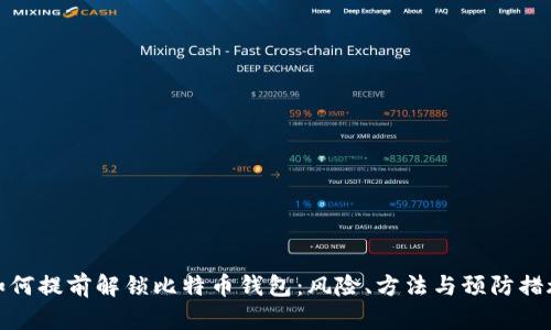 如何提前解锁比特币钱包：风险、方法与预防措施