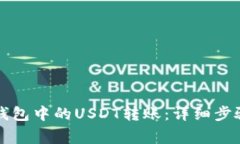 如何撤回TP钱包中的USDT转账：详细步骤与注意事