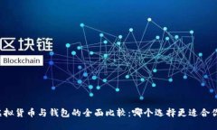 虚拟货币与钱包的全面比较：哪个选择更适合你