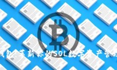 小狐钱包：革新你的SOL数字资产管理体