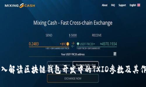 深入解读区块链钱包开发中的TXID参数及其作用
