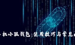: 全面解析手机小狐钱包：使用技巧与常见问题解