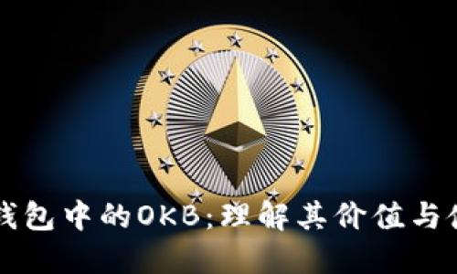 以太坊钱包中的OKB：理解其价值与使用场景