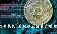 探索新一代2号钱包：革新以太坊资产管理的最佳