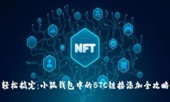 轻松搞定：小狐钱包中的BTC链接添加全攻略