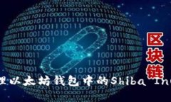 如何创建和管理以太坊钱包中的Shiba