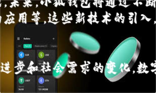 小狐钱包用户增长趋势分析：科技引领的数字钱包时代

小狐钱包, 用户增长, 数字钱包, 科技应用/guanjianci

引言：数字钱包的崛起
在金融科技迅速发展的今天，数字钱包以其便捷、安全和高效的特点逐渐渗透到人们生活的各个角落。作为新时代的金融工具，小狐钱包凭借其创新的功能和优质的用户体验，吸引了大量用户。通过分析小狐钱包的用户增长趋势，我们可以更好地理解这一现象背后的原因。

小狐钱包的背景和功能
小狐钱包是一款集支付、理财、社交等多功能于一体的数字钱包平台。这款应用的设计理念是为了满足用户在日常生活中对金融管理的各种需求。不论是在线支付、转账、收款，还是理财投资、小额借贷，小狐钱包都能提供便利的解决方案。
其用户界面的友好性和操作的便捷性，使得即使是对科技不太熟悉的用户也能轻松上手。此外，小狐钱包还注重安全性，采用多重加密技术，保障用户资金与信息的安全。

小狐钱包用户增长的现状
随着我国数字支付的普及，小狐钱包的用户数量也在逐年增长。根据最新数据显示，截至2023年，小狐钱包的注册用户已突破2000万。这个数字不仅展示了小狐钱包在市场上的竞争力，也反映了用户对其信任和认可程度。
通过各类市场调研与用户反馈。我们了解到，小狐钱包的用户主要集中在年轻人和中产阶级群体。他们相对开放，乐于尝试新技术，愿意尝试数字钱包带来的便捷生活。

用户增长的驱动因素
那么，小狐钱包的用户增长背后，究竟是什么因素在推动呢？我们不妨从几个方面进行深入分析。

h41. 技术创新带来的便捷性/h4
小狐钱包始终保持与时俱进的技术创新，采用了最新的支付技术和用户体验设计。例如，其快捷支付功能及一键转账功能，极大地减少了用户的时间成本，提高了财务管理的效率。

h42. 社交元素的融合/h4
除了基本的支付功能之外，小狐钱包还引入了社交功能。用户可以通过钱包直接分享支付链接，或者通过钱包进行小额的社交活动。这种新型的社交互动，使得用户不仅仅是在使用钱包，更多的是参与了一种新的社交形式。

h43. 营销策略的成功实施/h4
小狐钱包的推广策略也为其用户增长发挥了重要作用。通过举办在线活动、用户邀请奖励等模式，有效提高了用户的粘性和活跃度。同时，与多个生态合作伙伴的合作推广，增加了小狐钱包的曝光率。

h44. 政策和市场环境的支持/h4
国家的政策导向也为数字钱包行业的发展提供了良好的政策环境。随着移动支付的相关法规的不断完善，小狐钱包及其他数字钱包同类产品发展得到了更多政策和市场的支持。

未来展望：用户增长的持续性
虽然小狐钱包的用户数量在近年来快速增长，但在竞争日益激烈的市场环境中，如何保持用户的持续增长仍然是一个挑战。未来，小狐钱包将通过不断产品功能、提高用户体验、拓展市场覆盖面来应对这一挑战。
此外，随着5G时代的到来和互联网科技的发展，小狐钱包还可以探索更多的创新模式，如虚拟现实支付体验、区块链技术的应用等。这些新技术的引入，将可能为用户带来全新的体验，从而吸引更多用户。

总结：小狐钱包的数字未来
综上所述，小狐钱包在用户增长方面，不仅得益于其创新的技术和便捷的服务，还因为其紧跟时代潮流的能力。随着科技的进步和社会需求的变化，数字钱包行业将继续呈现出蓬勃发展的态势。小狐钱包若能持续并迎合市场变化，未来的用户增长将会更加显著。