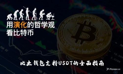 比太钱包支持USDT的全面指南