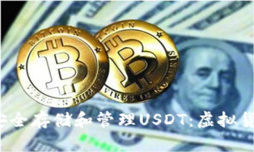  如何在火币钱包中安全存储和管理USDT：虚拟货币投资者的完整指南