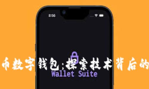 如何追踪虚拟货币数字钱包：探索技术背后的透明性与安全性