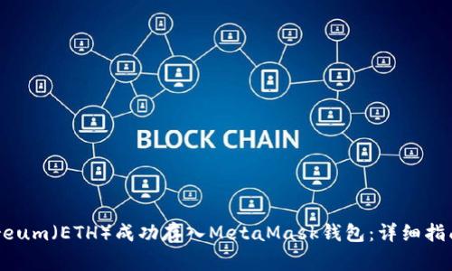 如何将Ethereum（ETH）成功存入MetaMask钱包：详细指南与注意事项