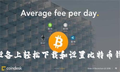 如何在安卓设备上轻松下载和设置比特币钱包：终极指南