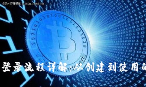 Metamask 登录流程详解：从创建到使用的全步骤指导