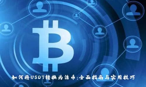 如何将USDT转换为法币：全面指南与实用技巧