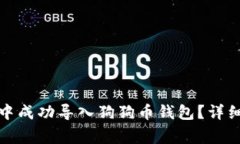 如何在小狐钱包中成功导入狗狗币钱包