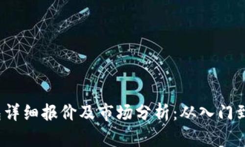 2023年金小狐钱包详细报价及市场分析：从入门到高端的全方位指南