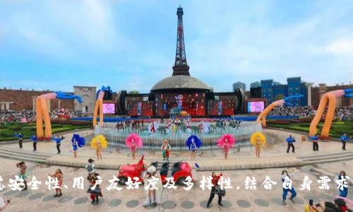    深入探讨区块链钱包系统的功能、类型与安全性  /   
 guanjianci  区块链, 钱包系统, 安全性, 功能  /guanjianci 

什么是区块链钱包系统？
在数字货币快速发展的今天，区块链钱包系统作为其中的重要组成部分，逐渐被人们所熟知。简单来说，区块链钱包是用来存储、管理和交易数字资产的一种工具。就像传统钱包可以存放现金和信用卡一样，区块链钱包则用来存储加密货币的私钥，让用户能够安全地进行交易。

区块链钱包的基本功能
区块链钱包系统的功能非常丰富，主要包括以下几个方面：
ul
    listrong资产管理：/strong用户可以通过钱包查看自己拥有的各种数字资产，包括比特币、以太坊等。/li
    listrong发送与接收币：/strong钱包能够处理加密货币的发送和接收操作，用户只需输入对方的地址和数量即可完成交易。/li
    listrong交易记录查询：/strong所有的交易记录都可以在钱包中轻松查看，包括交易的时间、金额和状态等信息。/li
    listrong备份与恢复：/strong优秀的钱包系统还提供备份功能，用户可以将私钥或助记词保存到安全的地方，以便在丢失设备后进行恢复。/li
/ul

区块链钱包的类型
区块链钱包按照形式和功能的不同，可以分为多种类型：
ul
    listrong热钱包：/strong这类钱包常常与互联网连接，便于用户随时随地进行交易，适合频繁交易的用户，但由于在线状态，安全性相对较低。/li
    listrong冷钱包：/strong冷钱包不连接互联网，具有极高的安全性，适合长期存储大额资金。常见的冷钱包设备有硬件钱包和纸钱包。/li
    listrong桌面钱包：/strong这类钱包可以在个人电脑上安装，让用户完全控制自己的私钥，如Electron Cash、Exodus等。/li
    listrong手机钱包：/strong手机钱包通常是移动应用，使用方便，便于随时管理资产，典型的如Trust Wallet、Coinomi等。/li
/ul

区块链钱包的安全性
在选择和使用区块链钱包时，安全性是用户最为关注的因素之一。以下是一些提升钱包安全性的建议：
ul
    listrong启用双因素认证：/strong许多钱包平台都提供双因素认证功能，建议用户务必开启，以增加额外的安全层。/li
    listrong定期更改密码：/strong养成定期更改钱包密码的习惯，以防止账号被盗用。/li
    listrong使用硬件钱包：/strong对大额资产，优先考虑使用冷钱包如硬件钱包，确保资产安全。/li
    listrong保持软件更新：/strong及时更新钱包应用，以修补可能存在的安全漏洞。/li
/ul

如何选择一个合适的区块链钱包？
在众多区块链钱包中，用户在选择时可以考虑以下几个方面：
ul
    listrong安全性：/strong选择有良好安全记录的钱包，查看用户评价与反馈。/li
    listrong用户友好度：/strong界面应简洁直观，让用户能方便地进行操作。/li
    listrong支持币种：/strong确保钱包支持用户所需的各种数字资产。/li
    listrong客服支持：/strong选择提供专业、响应迅速的客户服务的钱包平台。/li
/ul

未来的区块链钱包发展趋势
随着区块链技术的不断发展，区块链钱包也将在以下几个领域迎来新机遇：
ul
    listrong多链支持：/strong未来的钱包将支持更多的区块链网络，实现跨链交易。/li
    listrong集成金融服务：/strong钱包可能会逐步集成更多的金融服务，如借贷、保险等，成为一站式金融管理平台。/li
    listrong增强隐私保护：/strong用户的隐私将受到更高的重视，钱包将提供更多隐私保护功能。/li
    listrong用户体验：/strong钱包界面将更加友好，操作更加直观，以吸引更广泛的用户群体。/li
/ul

总结
区块链钱包系统是数字货币持有者和交易者不可或缺的工具，其安全性、功能与便捷性直接影响着用户的整体体验。在选择和使用钱包时，用户应综合考虑安全性、用户友好度及多样性，结合自身需求做出明智决定。未来，区块链钱包将不断进化，为用户带来更为丰富的服务。了解并掌握这些信息，无疑将帮助您更好地融入这一充满机遇的新兴数字世界。