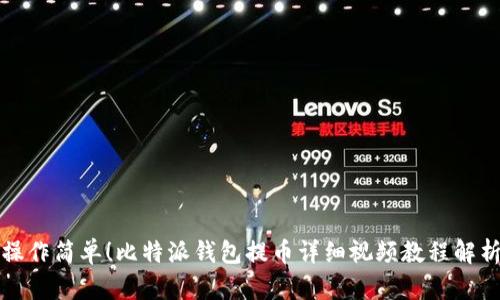 操作简单！比特派钱包提币详细视频教程解析