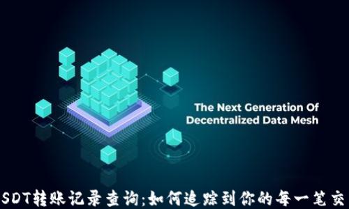
USDT转账记录查询：如何追踪到你的每一笔交易