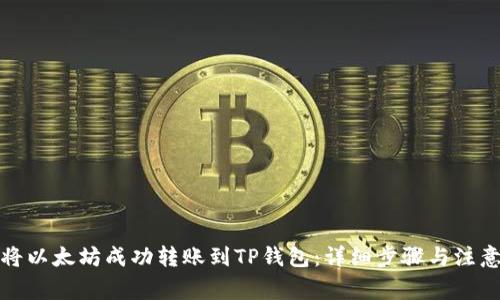 如何将以太坊成功转账到TP钱包：详细步骤与注意事项