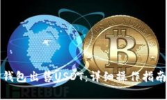 如何通过TP钱包出售USDT：详细操作指南与注意事