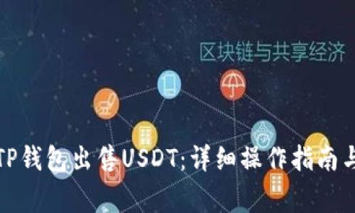 如何通过TP钱包出售USDT：详细操作指南与注意事项