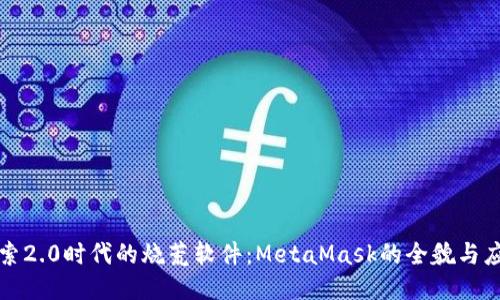 探索2.0时代的烧荒软件：MetaMask的全貌与应用