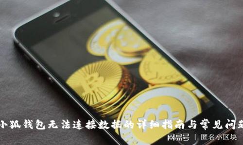 解决小狐钱包无法连接数据的详细指南与常见问题解析