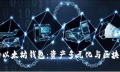 揭秘马斯克的以太坊钱包：资产多元化与区块链