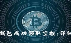 如何通过以太坊钱包成功领取空投：详细指南与