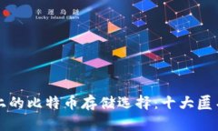 隐私保护至上的比特币存储选择：十大匿名钱包