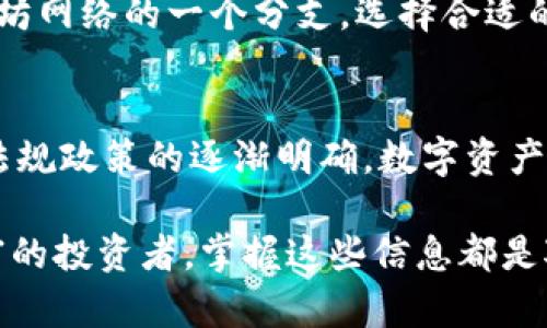 : 深入解析区块链钱包与以太坊钱包的关系与区别

区块链钱包, 以太坊钱包, 加密货币, 数字资产/guanjianci

引言
随着区块链技术的飞速发展，加密货币的普及，人们对于数字资产的管理需求日益增长。在这一背景下，各类区块链钱包应运而生。然而，区块链钱包和以太坊钱包并不是完全相同的概念，了解它们之间的关系与区别显得尤为重要。在这篇文章中，我们将对这两者进行全面的分析，确保读者掌握关键信息，以便在管理自己的数字资产时做出明智的选择。

什么是区块链钱包
区块链钱包是存储用户数字资产（如比特币、以太坊等）的工具。它不仅可以存储加密货币，还能生成和管理用户的公钥和私钥，从而保证交易的安全性。区块链钱包可以分为热钱包和冷钱包两种主要类型：
ul
    listrong热钱包：/strong通常为在线钱包，便于用户随时随地进行交易，如在手机应用或网页平台上。这类钱包的安全性相对较低，但使用便利，适合小额交易。/li
    listrong冷钱包：/strong则通常是离线存储的解决方案，比如硬件钱包或纸钱包。这类钱包的安全性高于热钱包，更适合需要长时间保存的资产。/li
/ul

以太坊钱包与其特点
以太坊钱包是专门用于存储和管理以太坊（ETH）及其相关代币（如ERC20代币）的钱包。与通用的区块链钱包不同，以太坊钱包具备某些特定的功能，如智能合约交互、分布式应用（DApps）支持等。以太坊网络的独特性，使得以太坊钱包通常会提供以下特点：
ul
    listrong智能合约支持：/strong用户不仅可以发送和接收以太坊，还能与智能合约进行交互，实现复杂的交易逻辑。/li
    listrongDApp兼容性：/strong许多以太坊钱包支持直接与去中心化应用交互，用户可以在平台上轻松使用各种服务。/li
    listrong代币管理：/strong以太坊钱包允许用户轻松管理多种ERC20代币，方便进行资产多样化。/li
/ul

区块链钱包与以太坊钱包的关系
从广义上讲，所有以太坊钱包都是区块链钱包的一个子集，因为它们同样具备数字资产存储和管理的功能。然而，并不是所有区块链钱包都能支持以太坊及其代币。以下是二者关系的几个重要点：
ul
    listrong多资产与单资产：/strong区块链钱包可以管理多种类型的加密货币，例如比特币、莱特币等，而以太坊钱包则主要专注于以太坊及其代币。/li
    listrong功能差异：/strong以太坊钱包提供特定功能，如智能合约和DApp支持，而普通的区块链钱包则可能缺少这些功能。/li
    listrong安全与使用体验：/strong不同类型的钱包在安全性和用户体验上也可能有所不同，这使得选择合适钱包至关重要。/li
/ul

如何选择合适的钱包
在选择适合自己的区块链钱包或以太坊钱包时，用户需要考虑几个因素：
ul
    listrong安全性：/strong钱包的安全性是优先考虑的问题，冷钱包通常比热钱包更加安全，但使用上相对繁琐。/li
    listrong用户友好性：/strong钱包的界面及使用体验也很重要，尤其是对初学者而言，选择一个简单易用的钱包可以大大降低学习成本。/li
    listrong支持的资产：/strong确保选择的钱包支持你感兴趣的所有数字资产，以避免以后的不便。/li
    listrong社区与技术支持：/strong活跃的社区和良好的技术支持能够帮助用户解决使用过程中遇到的问题。/li
/ul

总结
在数字货币日益成为理财新宠的时代，理解区块链钱包和以太坊钱包之间的关系是非常重要的。区块链钱包是一个更为广泛的概念，而以太坊钱包则是其中特定于以太坊网络的一个分支。选择合适的钱包不仅关乎资产安全，更影响到用户的整体体验。了解区块链钱包和以太坊钱包的特点，以及如何根据自身需求作出合理选择，都是每一个数字资产用户必备的知识。

未来展望
随着区块链和加密货币领域的不断发展，钱包技术也在不断进步。我们可以预见，未来会有更多功能强大、更加安全的钱包出现，为用户提供更加良好的体验。同时，随着法规政策的逐渐明确，数字资产管理的合规性也将逐步提高，这将使得整个市场更加成熟。希望每位用户都能在这一变化中，找到最适合自己的钱包，安全与信心地管理自己的数字财富。

通过以上的全面分析，本文希望能帮助读者更深入地理解区块链钱包与以太坊钱包的关系与特点，从而做出更明智的决策。无论是刚接触加密货币的新手，还是经验丰富的投资者，掌握这些信息都是对安全与便捷投资的有力保障。