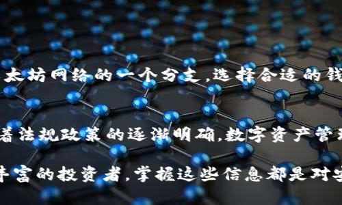 : 深入解析区块链钱包与以太坊钱包的关系与区别

区块链钱包, 以太坊钱包, 加密货币, 数字资产/guanjianci

引言
随着区块链技术的飞速发展，加密货币的普及，人们对于数字资产的管理需求日益增长。在这一背景下，各类区块链钱包应运而生。然而，区块链钱包和以太坊钱包并不是完全相同的概念，了解它们之间的关系与区别显得尤为重要。在这篇文章中，我们将对这两者进行全面的分析，确保读者掌握关键信息，以便在管理自己的数字资产时做出明智的选择。

什么是区块链钱包
区块链钱包是存储用户数字资产（如比特币、以太坊等）的工具。它不仅可以存储加密货币，还能生成和管理用户的公钥和私钥，从而保证交易的安全性。区块链钱包可以分为热钱包和冷钱包两种主要类型：
ul
    listrong热钱包：/strong通常为在线钱包，便于用户随时随地进行交易，如在手机应用或网页平台上。这类钱包的安全性相对较低，但使用便利，适合小额交易。/li
    listrong冷钱包：/strong则通常是离线存储的解决方案，比如硬件钱包或纸钱包。这类钱包的安全性高于热钱包，更适合需要长时间保存的资产。/li
/ul

以太坊钱包与其特点
以太坊钱包是专门用于存储和管理以太坊（ETH）及其相关代币（如ERC20代币）的钱包。与通用的区块链钱包不同，以太坊钱包具备某些特定的功能，如智能合约交互、分布式应用（DApps）支持等。以太坊网络的独特性，使得以太坊钱包通常会提供以下特点：
ul
    listrong智能合约支持：/strong用户不仅可以发送和接收以太坊，还能与智能合约进行交互，实现复杂的交易逻辑。/li
    listrongDApp兼容性：/strong许多以太坊钱包支持直接与去中心化应用交互，用户可以在平台上轻松使用各种服务。/li
    listrong代币管理：/strong以太坊钱包允许用户轻松管理多种ERC20代币，方便进行资产多样化。/li
/ul

区块链钱包与以太坊钱包的关系
从广义上讲，所有以太坊钱包都是区块链钱包的一个子集，因为它们同样具备数字资产存储和管理的功能。然而，并不是所有区块链钱包都能支持以太坊及其代币。以下是二者关系的几个重要点：
ul
    listrong多资产与单资产：/strong区块链钱包可以管理多种类型的加密货币，例如比特币、莱特币等，而以太坊钱包则主要专注于以太坊及其代币。/li
    listrong功能差异：/strong以太坊钱包提供特定功能，如智能合约和DApp支持，而普通的区块链钱包则可能缺少这些功能。/li
    listrong安全与使用体验：/strong不同类型的钱包在安全性和用户体验上也可能有所不同，这使得选择合适钱包至关重要。/li
/ul

如何选择合适的钱包
在选择适合自己的区块链钱包或以太坊钱包时，用户需要考虑几个因素：
ul
    listrong安全性：/strong钱包的安全性是优先考虑的问题，冷钱包通常比热钱包更加安全，但使用上相对繁琐。/li
    listrong用户友好性：/strong钱包的界面及使用体验也很重要，尤其是对初学者而言，选择一个简单易用的钱包可以大大降低学习成本。/li
    listrong支持的资产：/strong确保选择的钱包支持你感兴趣的所有数字资产，以避免以后的不便。/li
    listrong社区与技术支持：/strong活跃的社区和良好的技术支持能够帮助用户解决使用过程中遇到的问题。/li
/ul

总结
在数字货币日益成为理财新宠的时代，理解区块链钱包和以太坊钱包之间的关系是非常重要的。区块链钱包是一个更为广泛的概念，而以太坊钱包则是其中特定于以太坊网络的一个分支。选择合适的钱包不仅关乎资产安全，更影响到用户的整体体验。了解区块链钱包和以太坊钱包的特点，以及如何根据自身需求作出合理选择，都是每一个数字资产用户必备的知识。

未来展望
随着区块链和加密货币领域的不断发展，钱包技术也在不断进步。我们可以预见，未来会有更多功能强大、更加安全的钱包出现，为用户提供更加良好的体验。同时，随着法规政策的逐渐明确，数字资产管理的合规性也将逐步提高，这将使得整个市场更加成熟。希望每位用户都能在这一变化中，找到最适合自己的钱包，安全与信心地管理自己的数字财富。

通过以上的全面分析，本文希望能帮助读者更深入地理解区块链钱包与以太坊钱包的关系与特点，从而做出更明智的决策。无论是刚接触加密货币的新手，还是经验丰富的投资者，掌握这些信息都是对安全与便捷投资的有力保障。